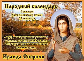 Ираида Спорная: 6 октября не жалуйтесь, не спорьте и не стройте планов на будущее