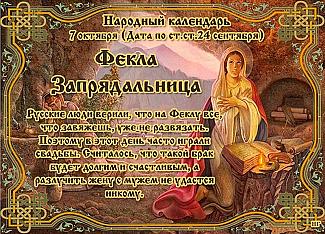 Фекла Запрядальница: что нужно делать и чего лучше избегать 7 октября?