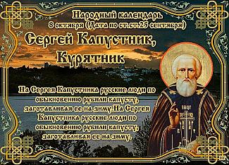 Сергей Капустник: 8 октября спешите делать добрые дела и избегайте дурных мыслей