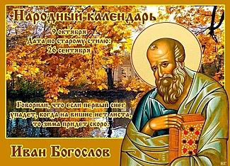Иван Богослов: на какие приметы обязательно следует обратить внимание 9 октября?