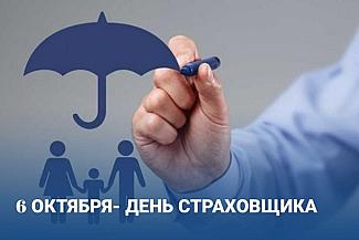 6 октября - День российского страховщика