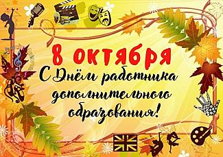 8 октября – День работников дополнительного образования