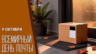 9 октября – Всемирный день почты
