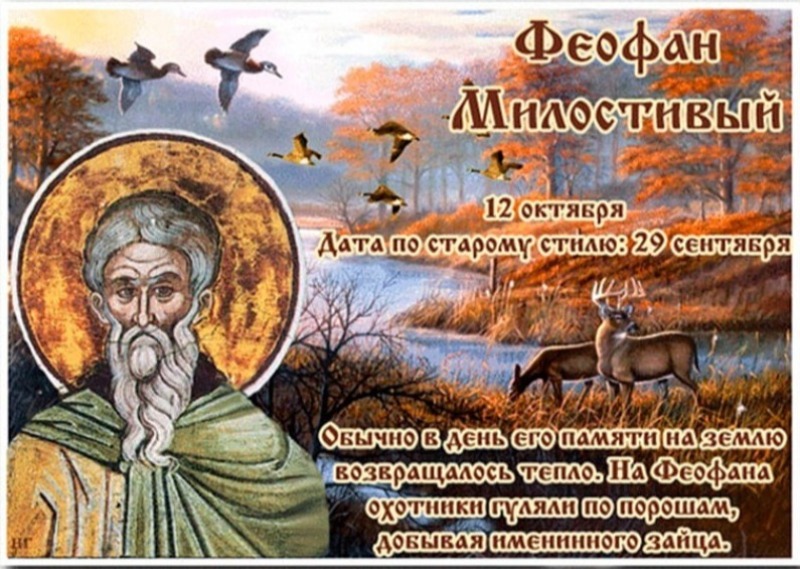 Феофан Милостивый: 12 октября будьте осторожны с деньгами