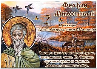 Феофан Милостивый: 12 октября будьте осторожны с деньгами