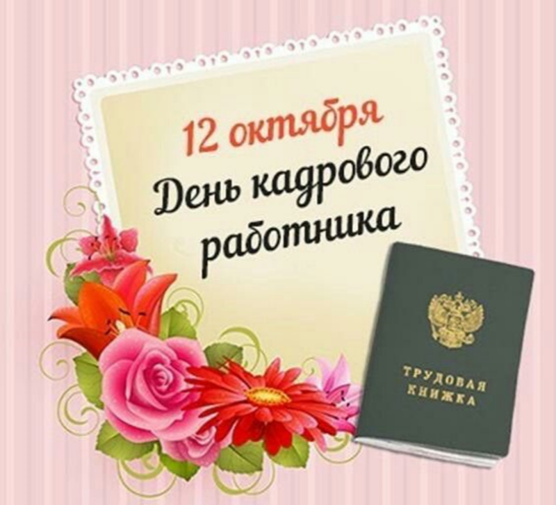 12 октября - День кадрового работника