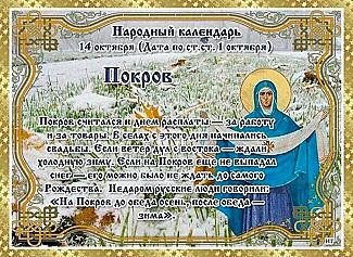 Покров: какие дела 14 октября принесут в дом свет и добро, а какие – неудачи и огорчения?