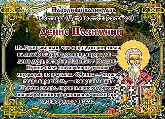Денис Позимний: что лучше не делать 16 октября, чтобы не накликать 40 бед?