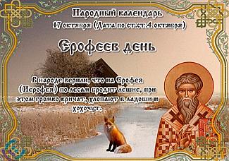 Ерофеев день: чего следует избегать 17 октября, чтобы не навредить себе и близким?