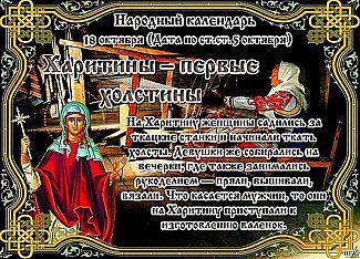Харитины – первые холстины: почему 18 октября не стоит хвалиться и завидовать?