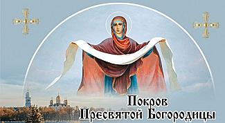 14 октября – Покров Пресвятой Богородицы
