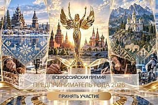 Донской бизнес приглашают побороться за всероссийскую премию «Предприниматель года»