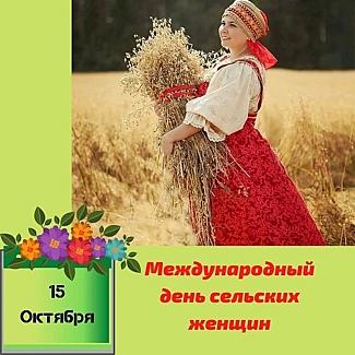 15 октября - Международный день сельских женщин