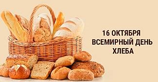 16 октября - Всемирный день хлеба