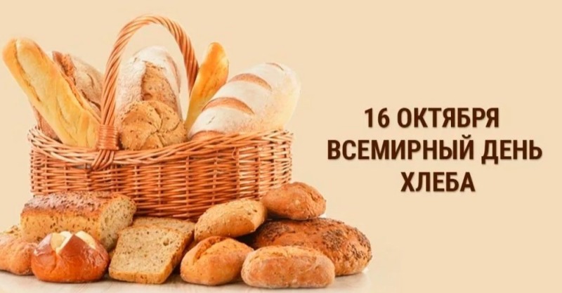 16 октября - Всемирный день хлеба