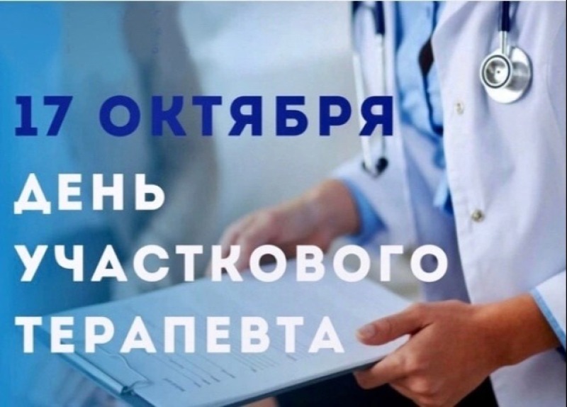 17 октября - День участкового терапевта