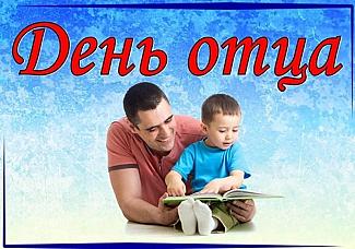 18 октября – День отца