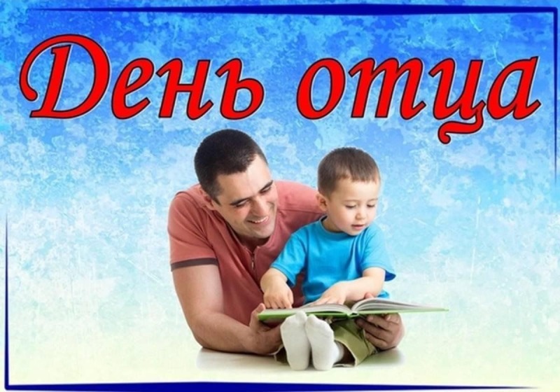 18 октября – День отца
