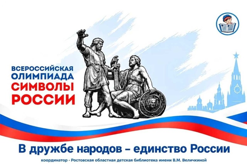 Юные дончане смогут проверить знания на олимпиаде «Символы России»