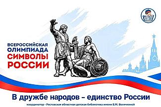 Юные дончане смогут проверить знания на олимпиаде «Символы России»