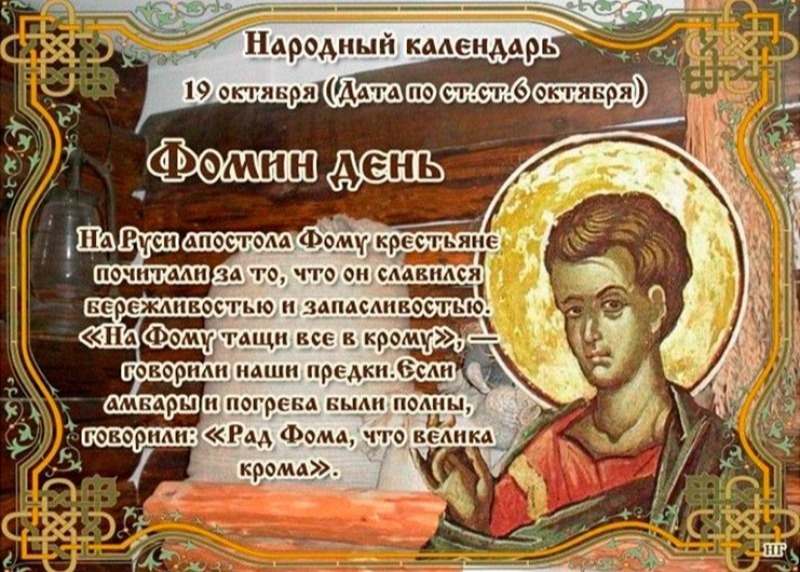 Фомин день: что 19 октября поможет привлечь в дом изобилие и процветание?