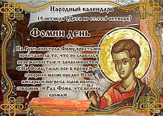 Фомин день: что 19 октября поможет привлечь в дом изобилие и процветание?