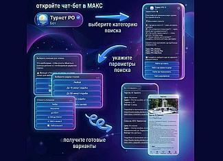 «Турист Ростовской области»: чат-бот в МАХ помогает строить маршруты по Донскому краю