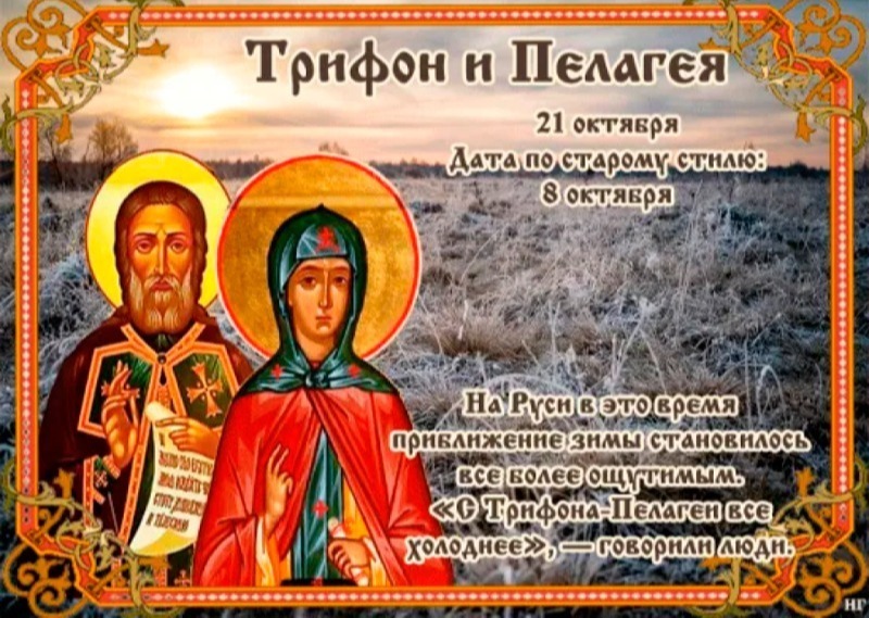 Трифон и Пелагея: что лучше не делать 21 октября, чтобы не усложнить себе жизнь?