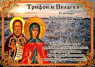 Трифон и Пелагея: что лучше не делать 21 октября, чтобы не усложнить себе жизнь?