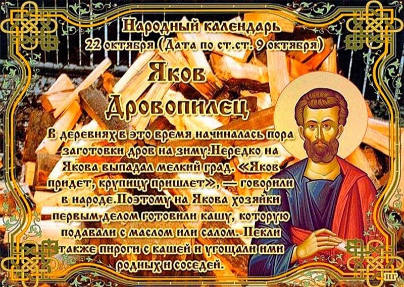 Яков Дровопилец: 22 октября не вспоминайте старые обиды и не беритесь за новые дела