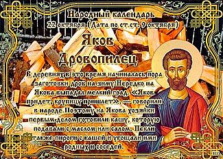 Яков Дровопилец: 22 октября не вспоминайте старые обиды и не беритесь за новые дела