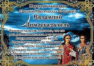 Евлампий Зимоуказатель: что 23 октября поможет избавиться от проблем и болезней?