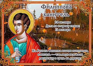 Филиппова канитель: 24 октября не откладывайте дела на завтра