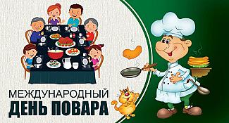 20 октября - Международный день повара