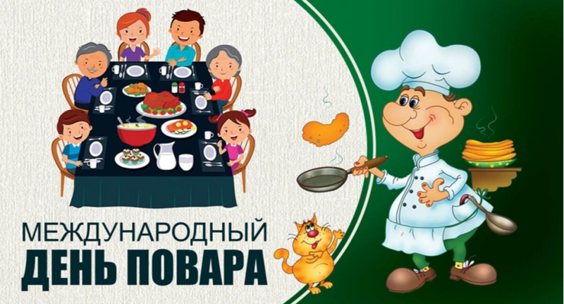 20 октября - Международный день повара