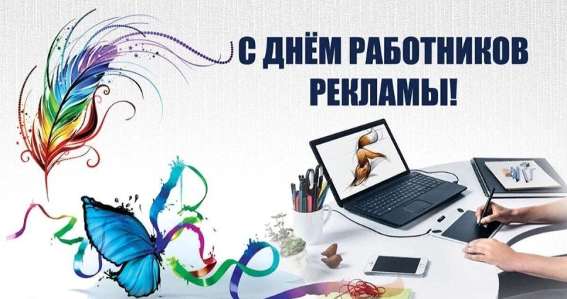 23 октября - День работника рекламы
