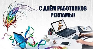 23 октября - День работника рекламы