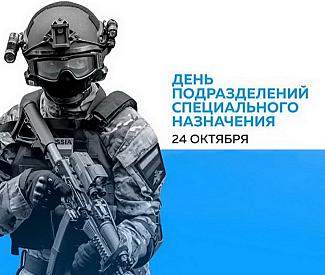 24 октября - День подразделений специального назначения (День спецназа)