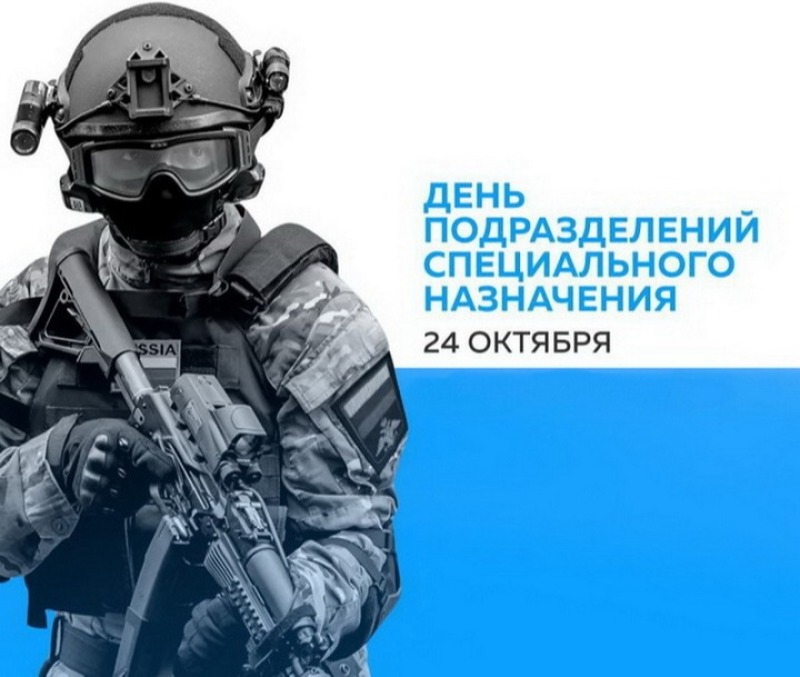 24 октября - День подразделений специального назначения (День спецназа)