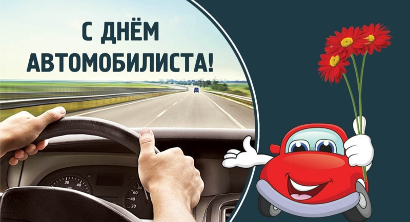 25 октября - День автомобилиста в России