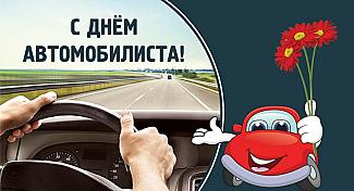 25 октября - День автомобилиста в России