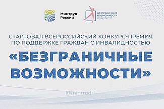 «Безграничные возможности»: стартовал всероссийский конкурс для людей с инвалидностью
