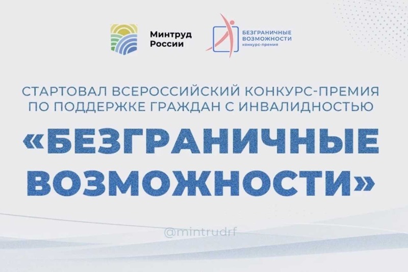 «Безграничные возможности»: стартовал всероссийский конкурс для людей с инвалидностью