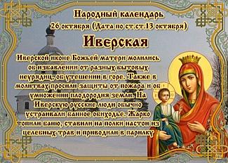 Иверская: 26 октября будьте осторожны с деньгами