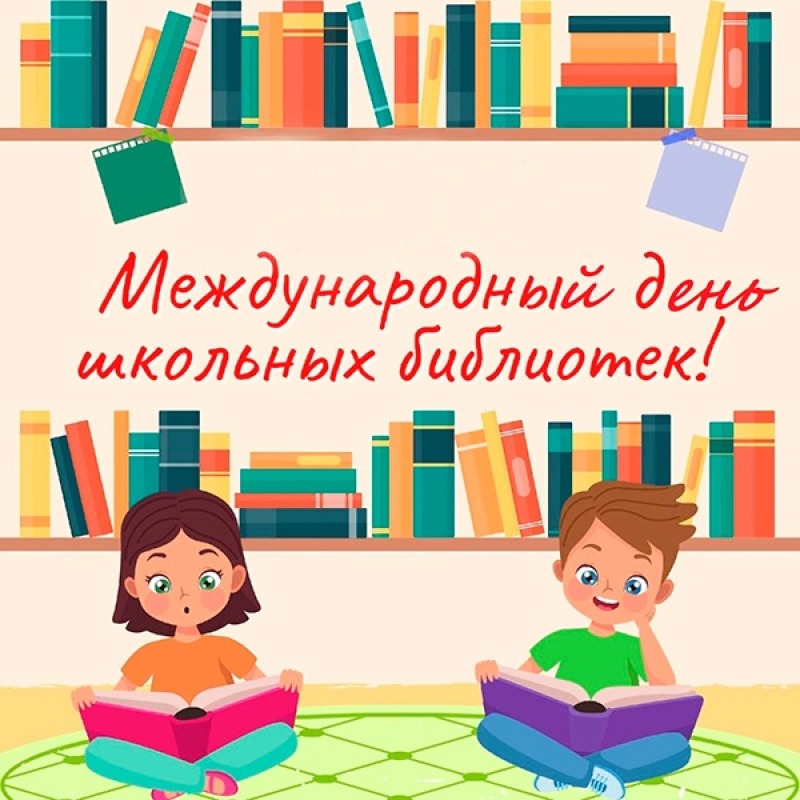 26 октября - Международный день школьных библиотек