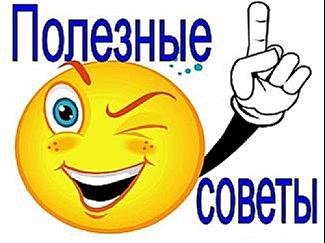 Полезные советы для здоровья