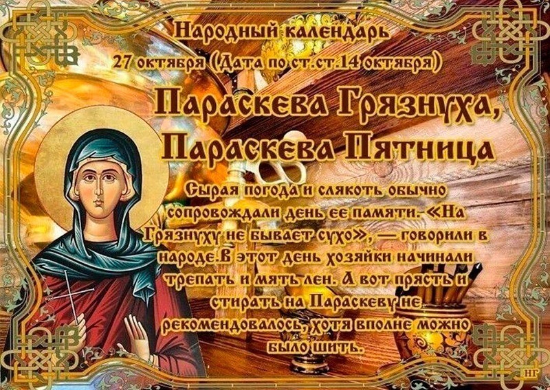 Параскева Грязнуха: почему 27 октября лучше отложить домашние дела и шумные гулянья?