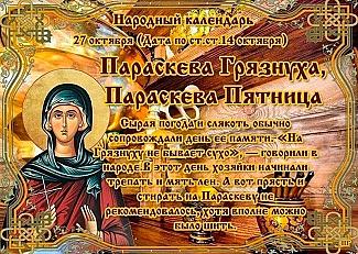 Параскева Грязнуха: почему 27 октября лучше отложить домашние дела и шумные гулянья?