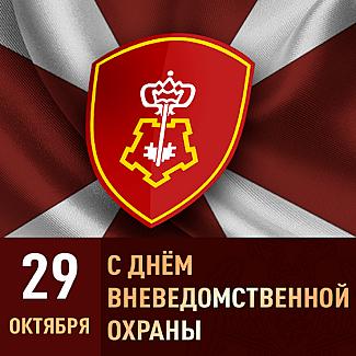 29 октября - День вневедомственной охраны