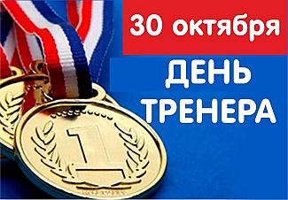 30 октября - День тренера